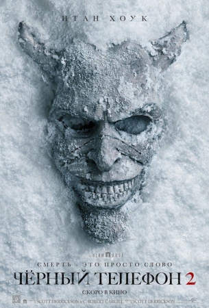 Чёрный телефон 2